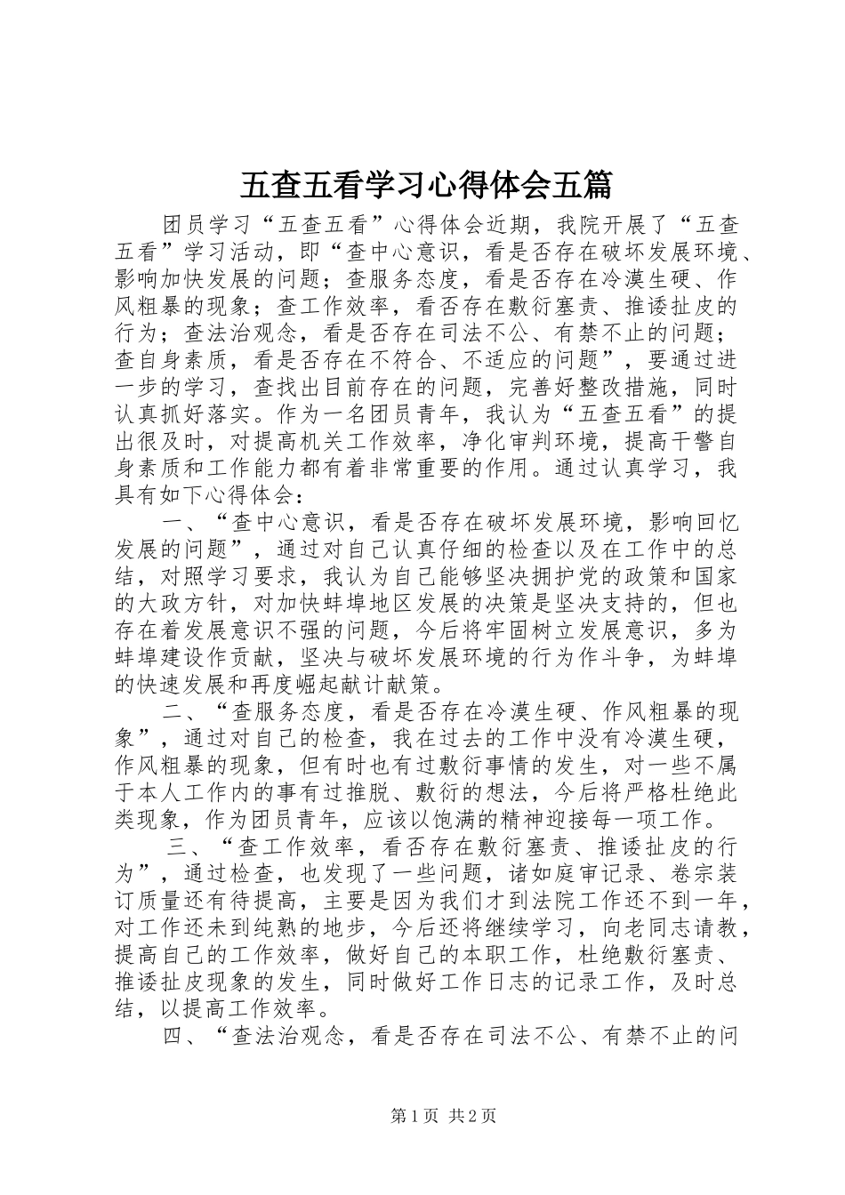 五查五看学习心得体会五篇_第1页