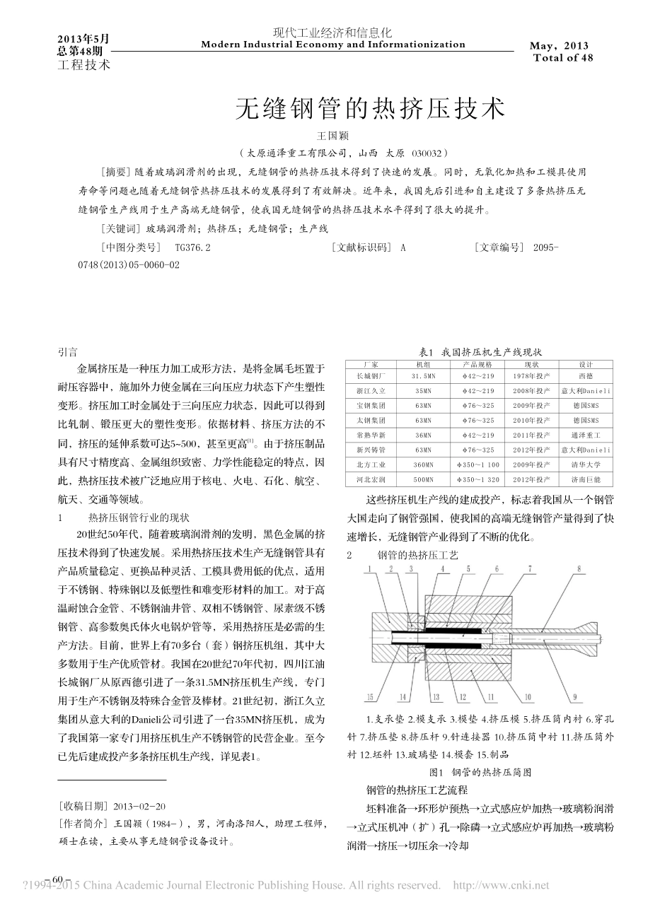 无缝钢管的热挤压技术_第1页
