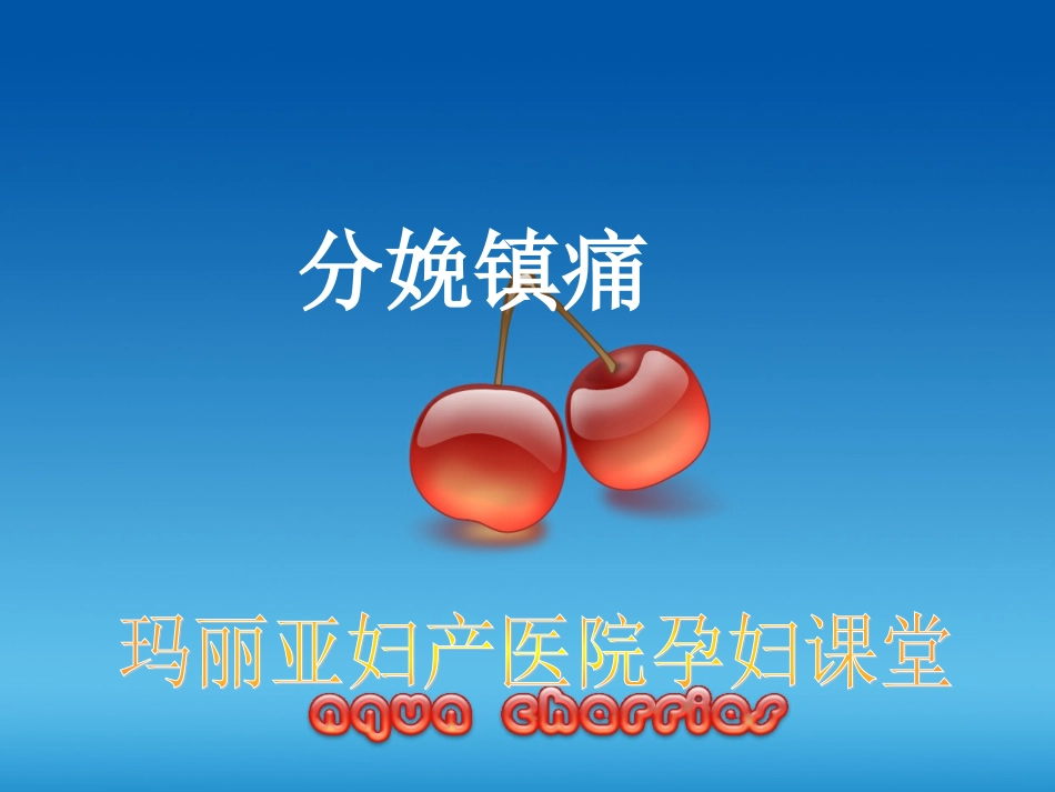 无痛分娩幻灯片_第2页