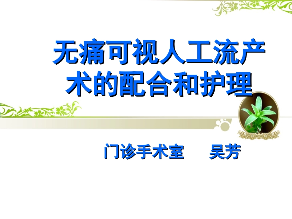无痛人工流产术_第1页