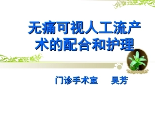 无痛人工流产术