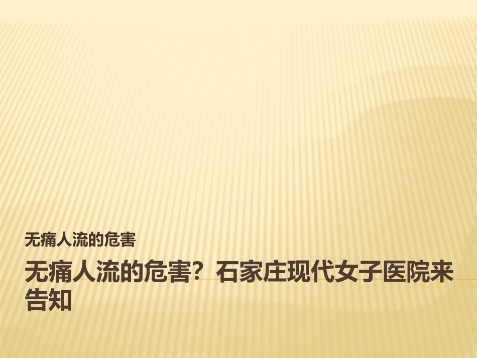 无痛人流的危害？石家庄现代女子医院来告知_第1页