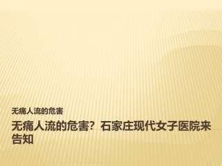 无痛人流的危害？石家庄现代女子医院来告知