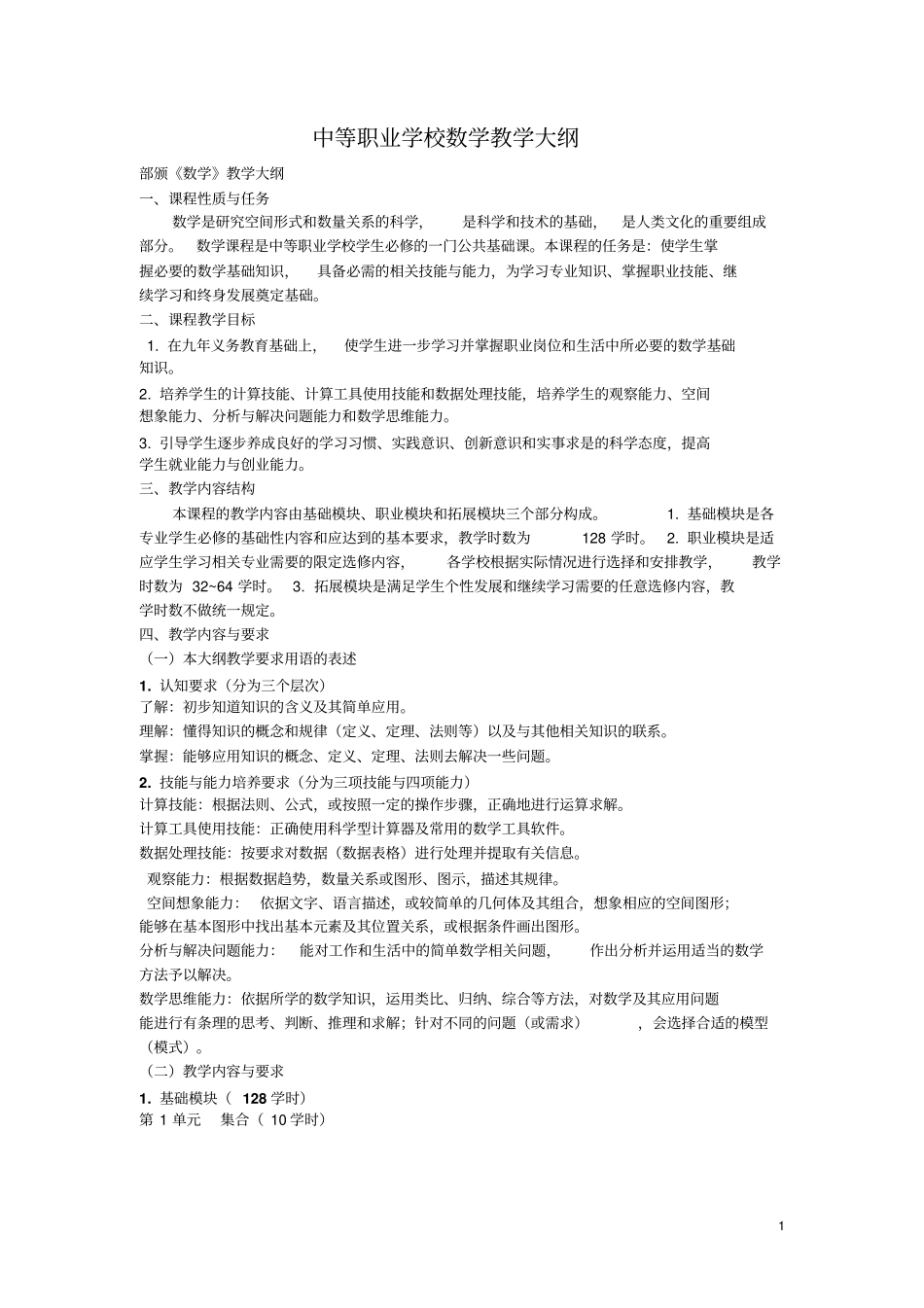 2009中职数学教学大纲_第1页