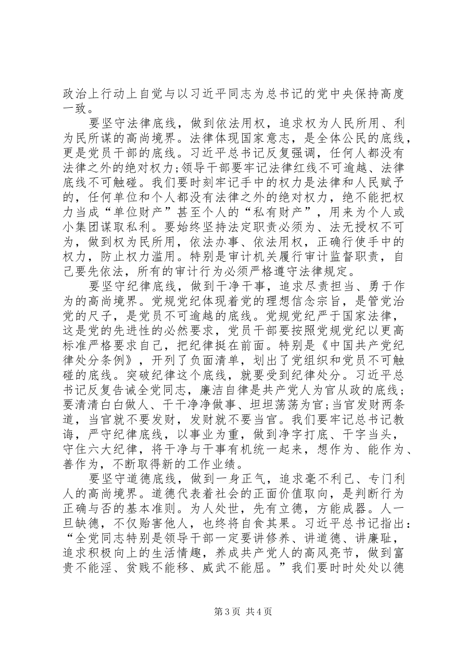 【两学一做坚守纪律底线培养高尚情操心得体会1】_第3页