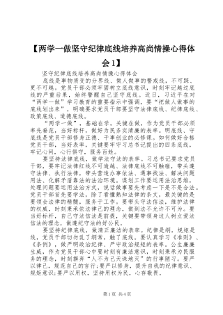 【两学一做坚守纪律底线培养高尚情操心得体会1】