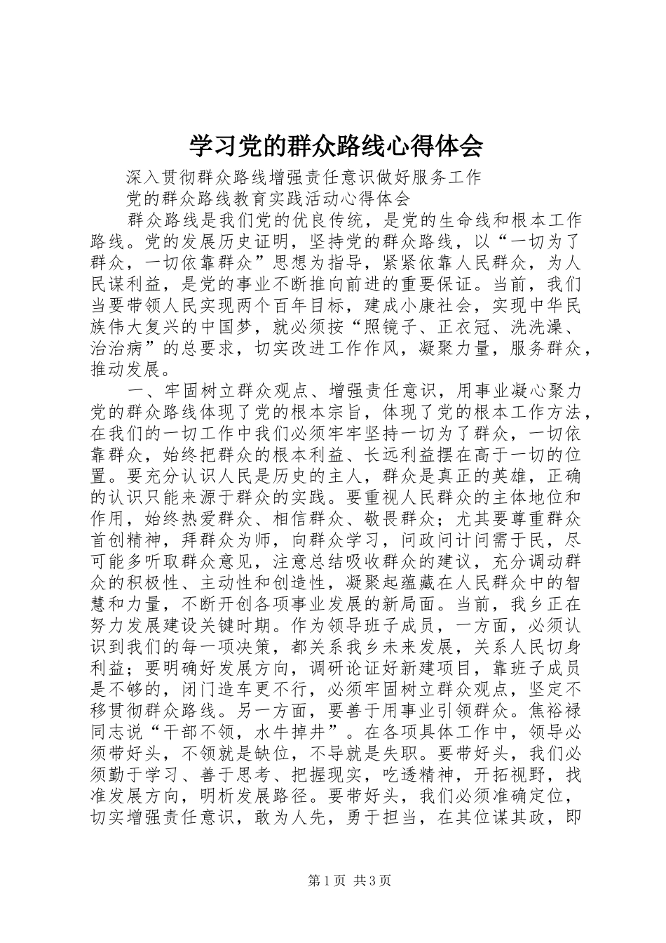 学习党的群众路线心得体会_第1页