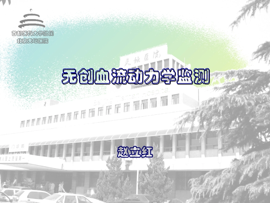 无创血流动力学监测_第1页