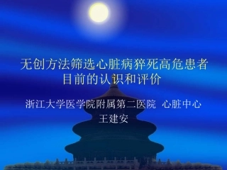 无创方法筛选心脏猝死