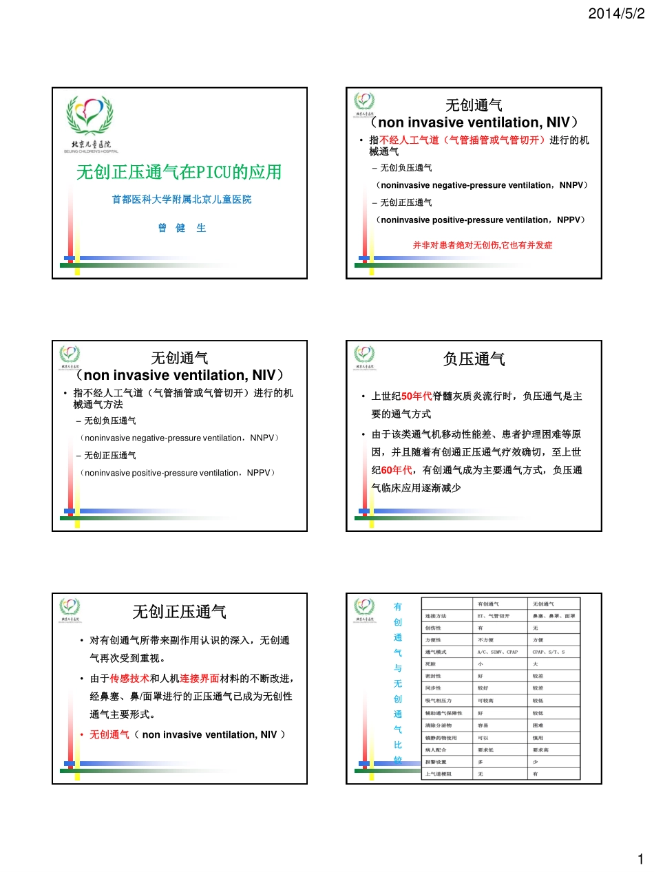 无创正压通气在儿科的应用-曾建生_第1页