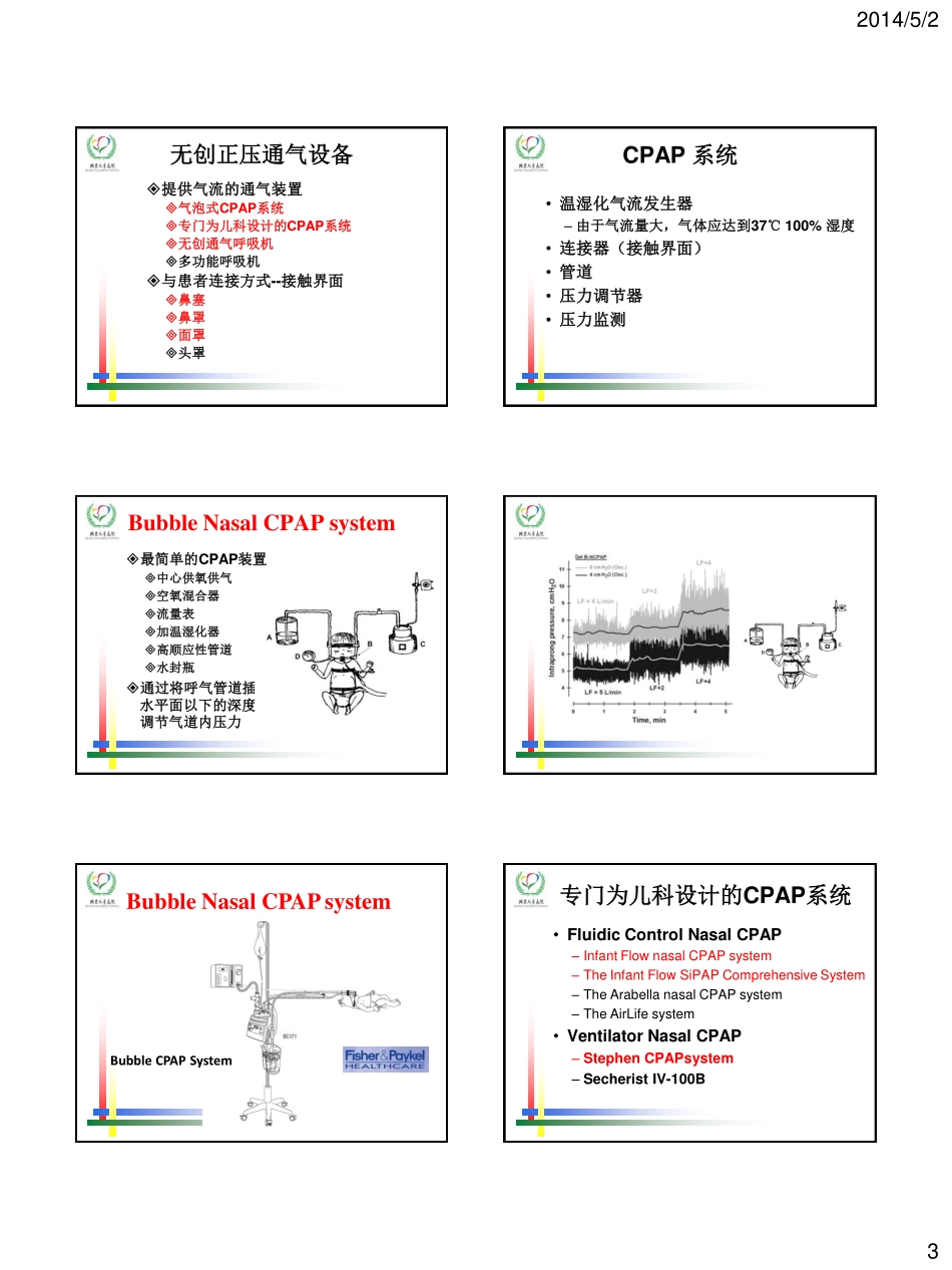 无创正压通气在儿科的应用-曾建生_第3页