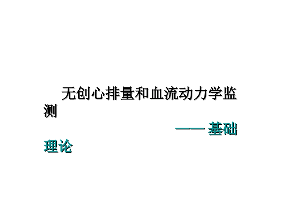 无创心排量和血液动力学监测-1_第1页