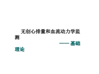 无创心排量和血液动力学监测-1