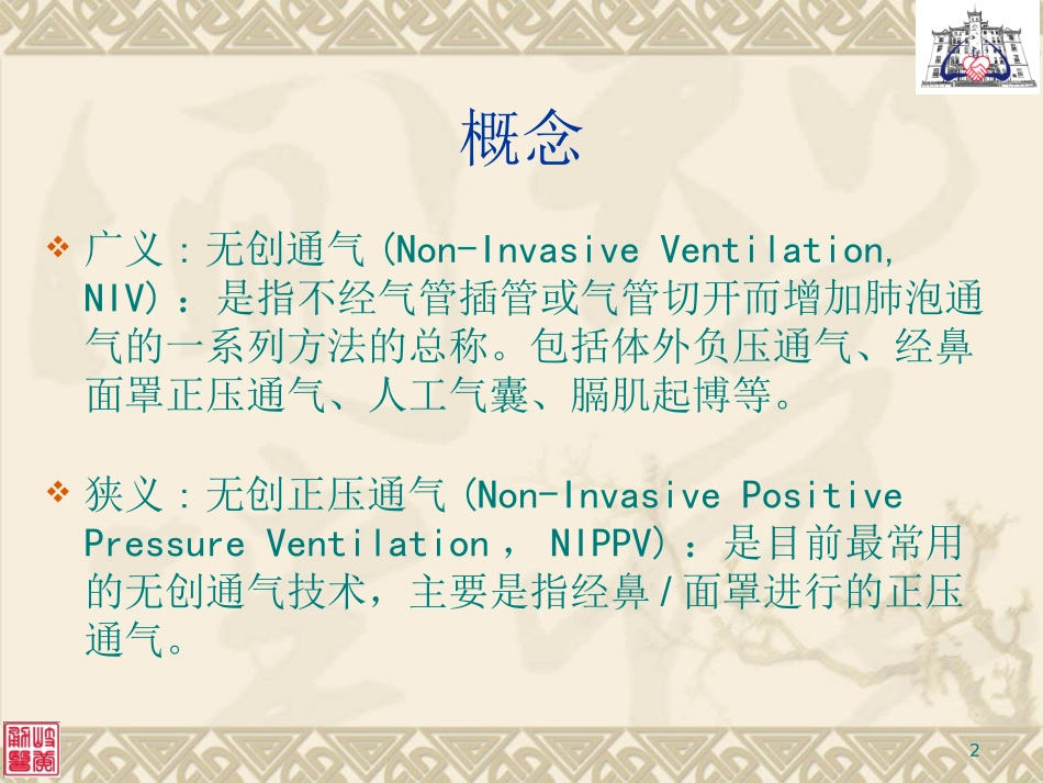 无创呼吸机应用_第2页