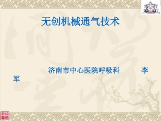 无创呼吸机应用