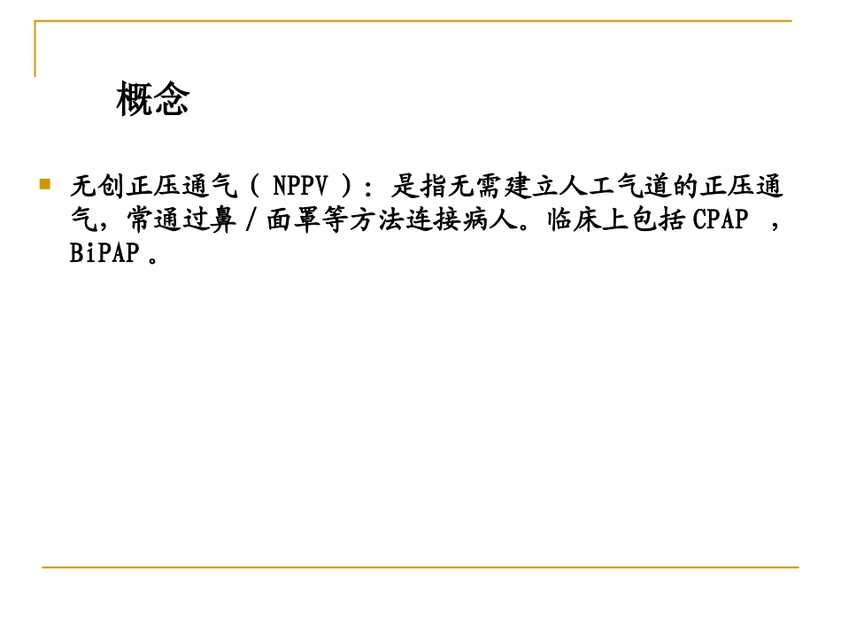 无创呼吸机的使用2011年_第2页