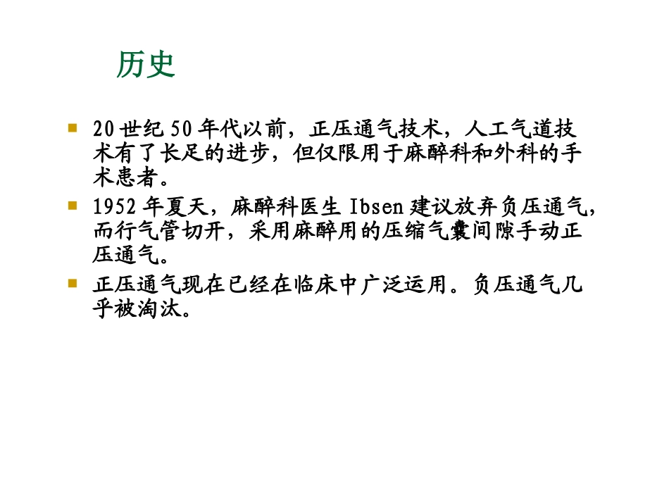 无创呼吸机的使用2011年_第3页