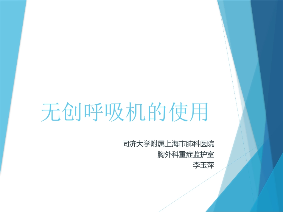 无创呼吸机的使用20161212_第1页