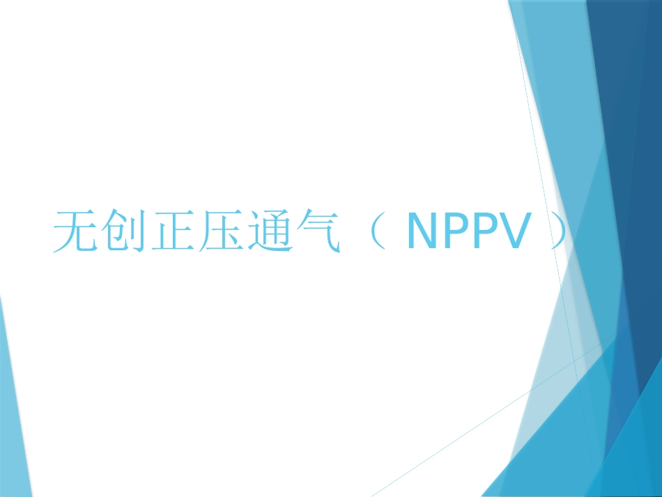 无创呼吸机的使用20161212_第3页