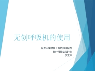 无创呼吸机的使用20161212