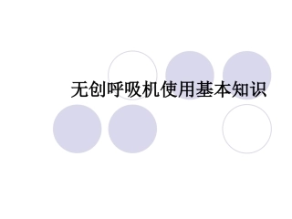 无创呼吸机使用知识分析