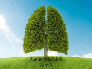 无创呼吸机介绍