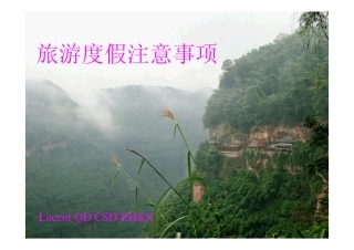 旅游度假注意事项