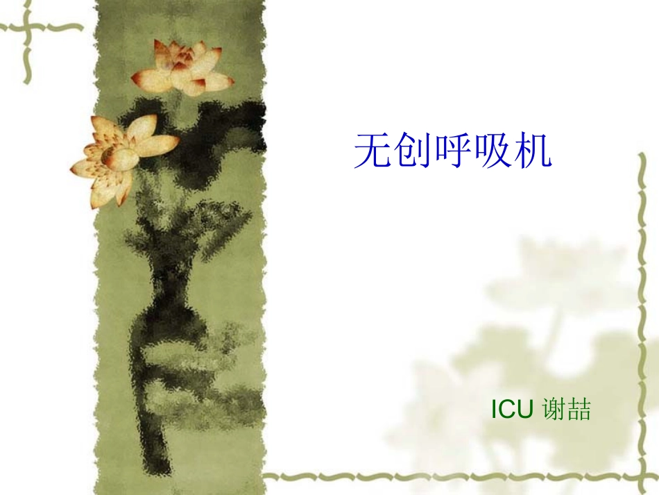 无创呼吸机(1)分解_第1页