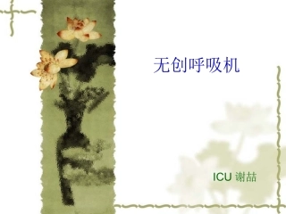 无创呼吸机(1)分解