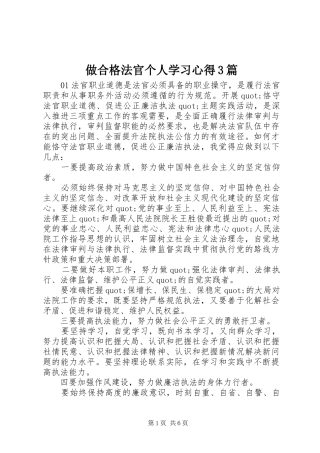 做合格法官个人学习心得3篇