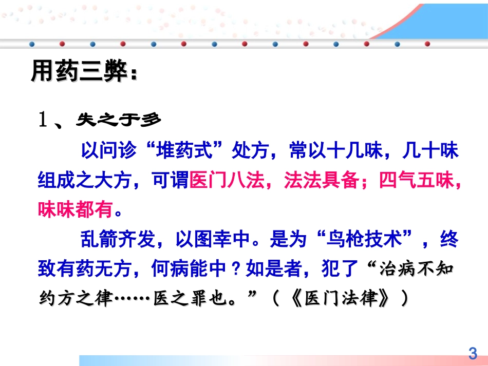 方药应用技巧适宜技术_第3页
