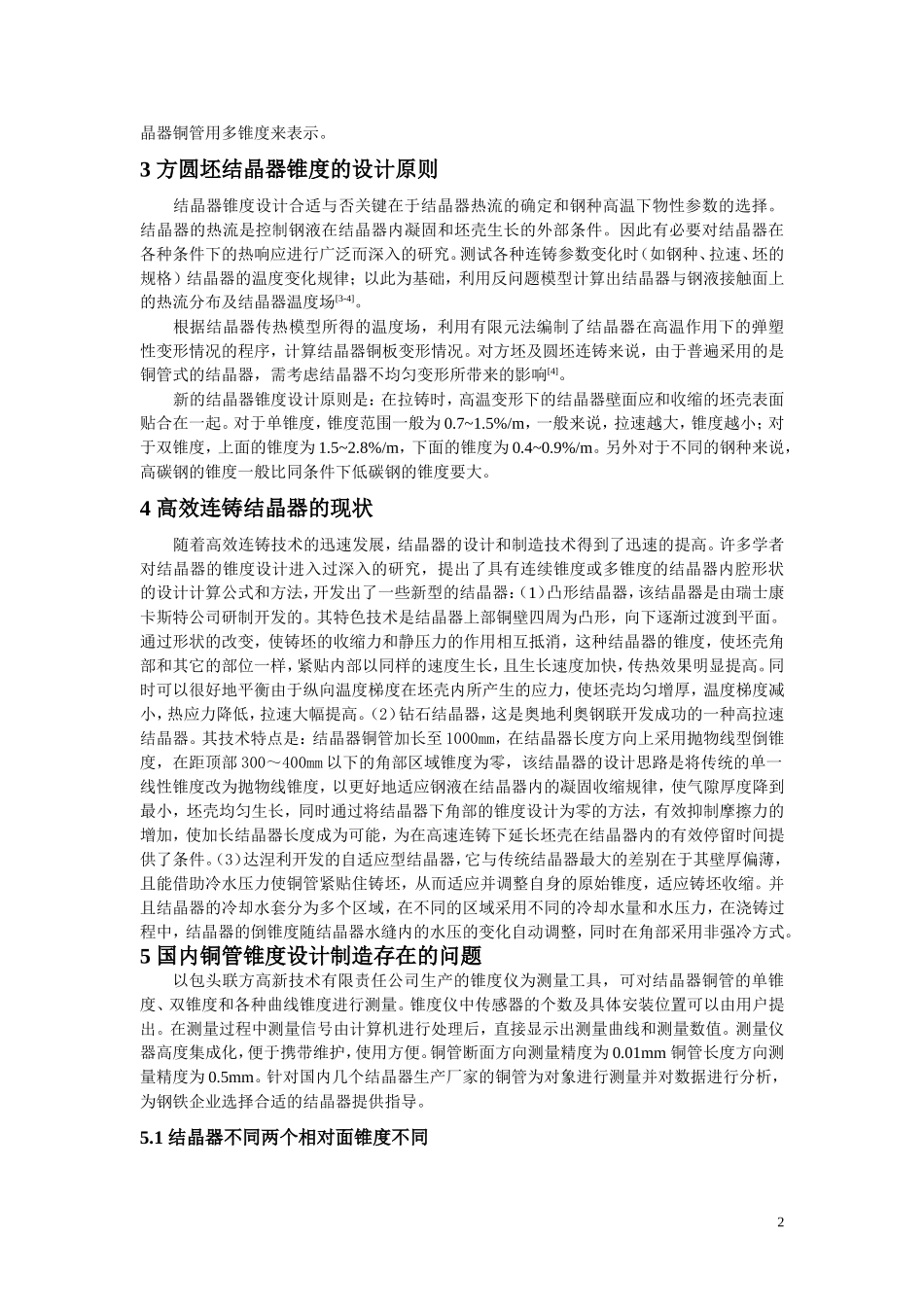 方圆坯结晶器锥度_第2页