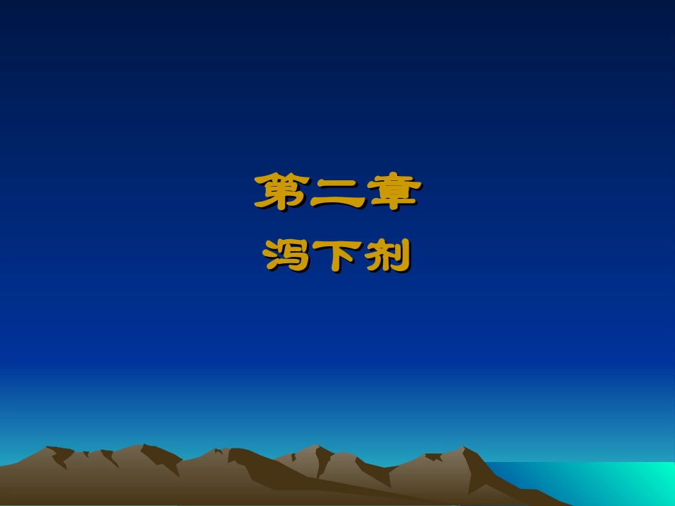 方剂学第2章_第1页
