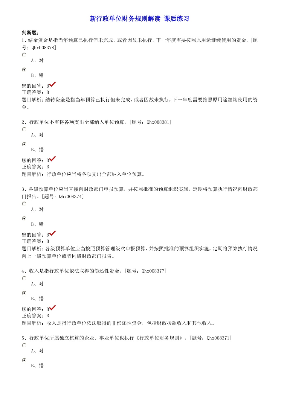 新行政单位财务规则解读 课后练习_第1页