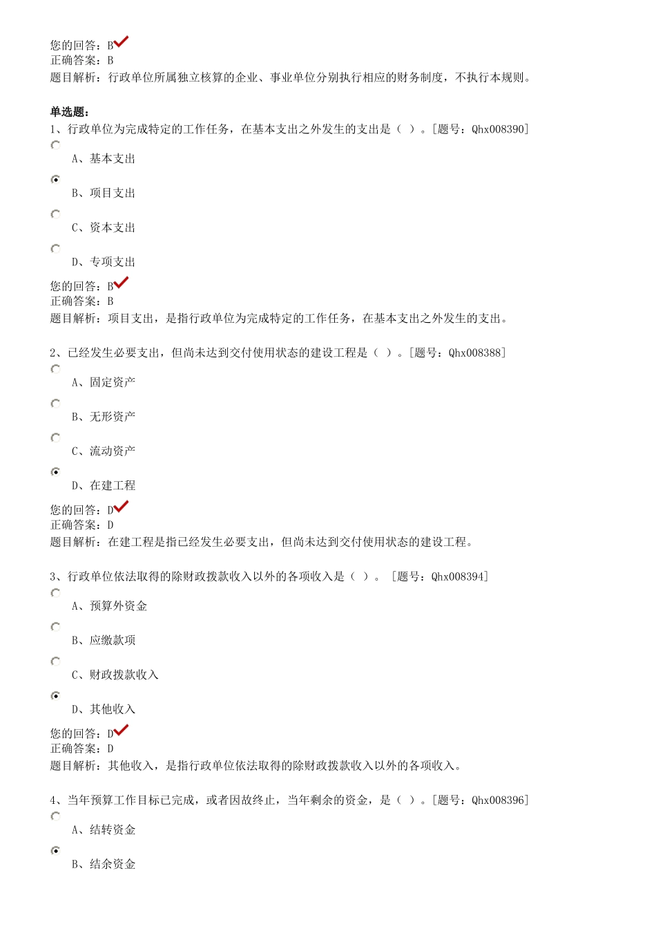 新行政单位财务规则解读 课后练习_第2页