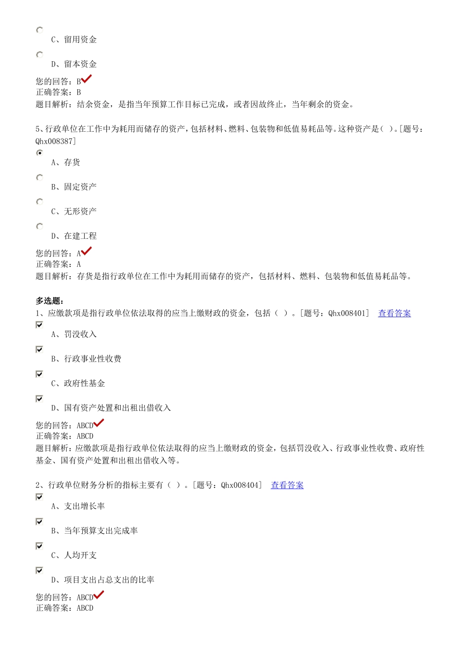 新行政单位财务规则解读 课后练习_第3页