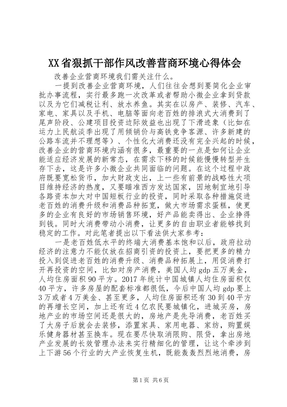XX省狠抓干部作风改善营商环境心得体会_第1页