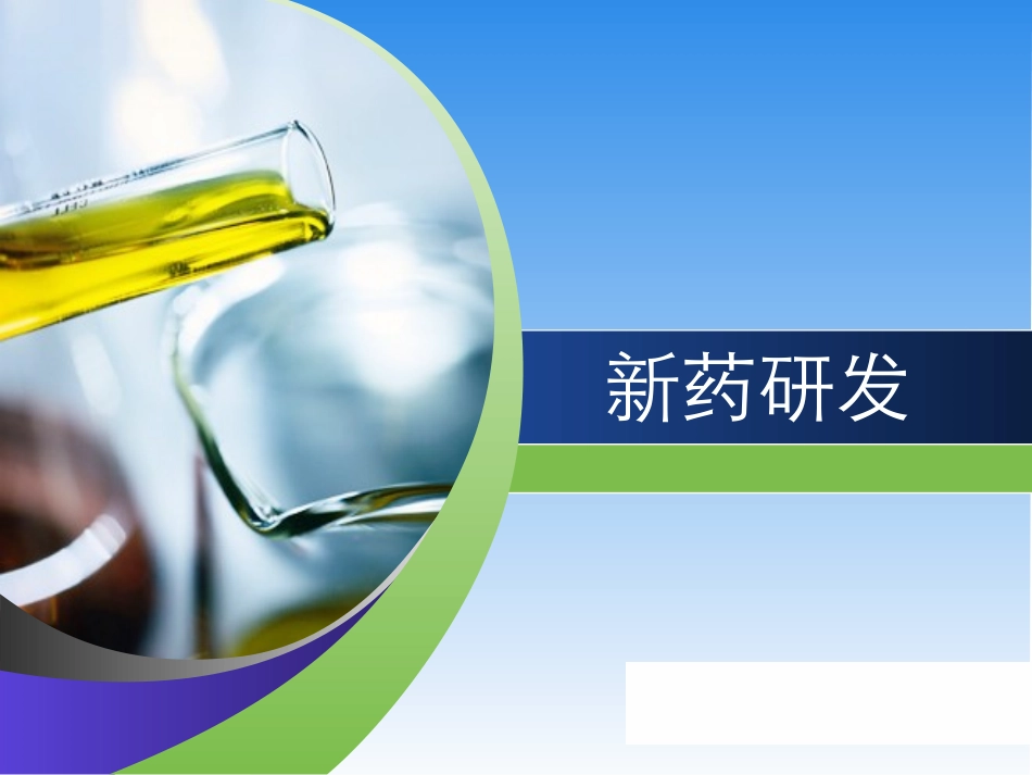 新药的研发-药学四班第五组_第1页