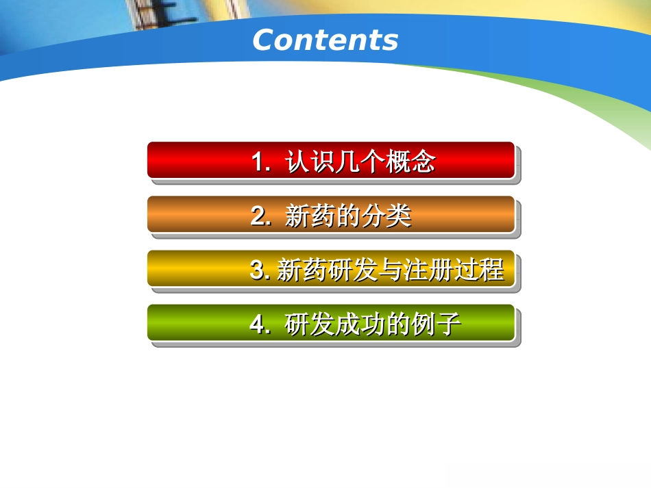 新药的研发-药学四班第五组_第2页