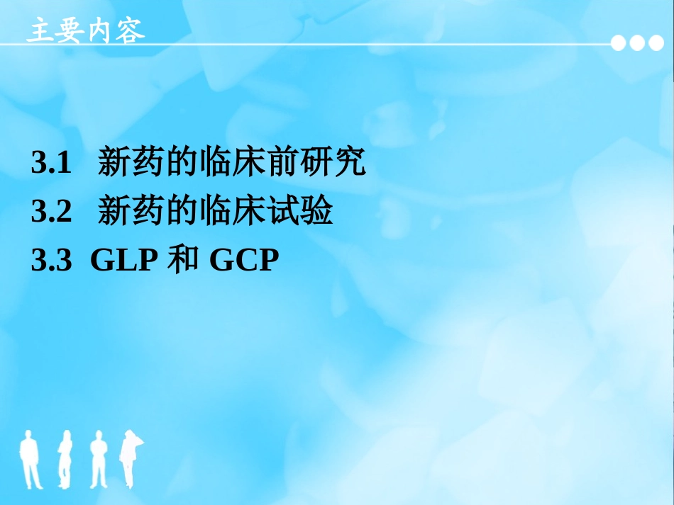 新药研究与开发03_第1页
