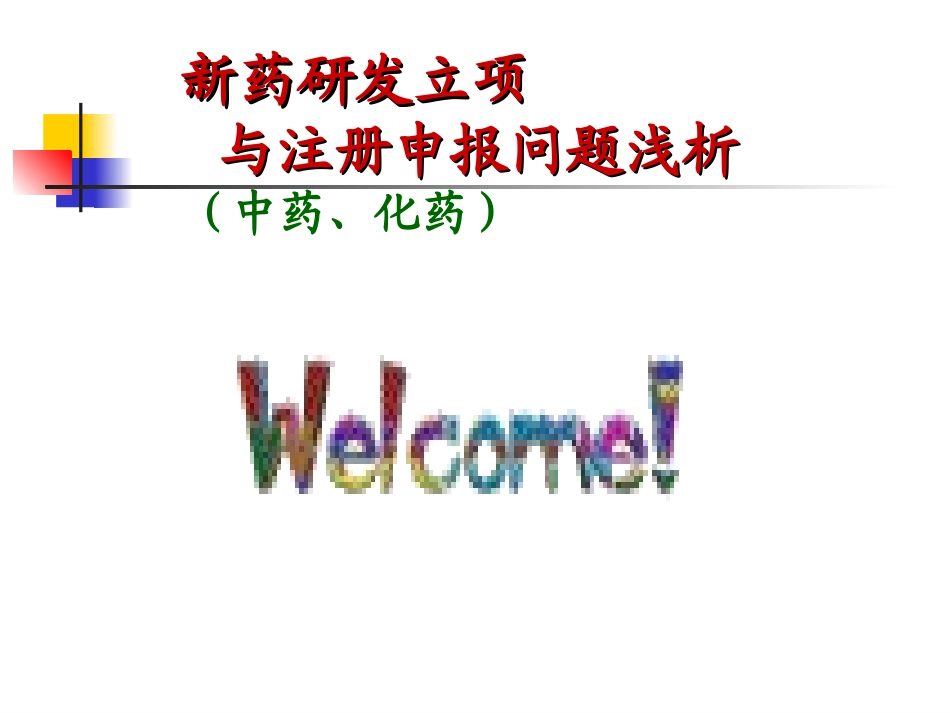 新药研发实例_第1页