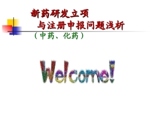 新药研发实例