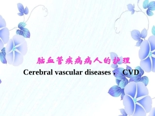 新科普高血压脑卒中