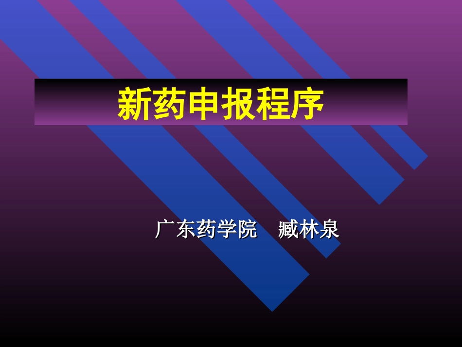 新药申报程序_第1页