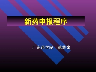 新药申报程序