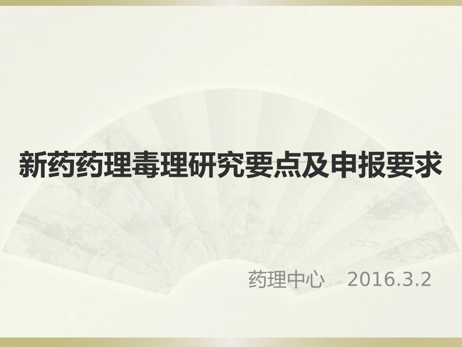 新药药理毒理研究要点与申报要求--王念_第1页