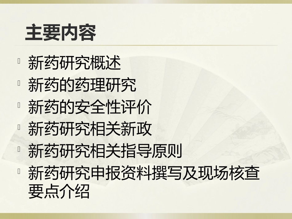 新药药理毒理研究要点与申报要求--王念_第2页