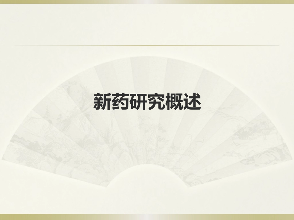 新药药理毒理研究要点与申报要求--王念_第3页