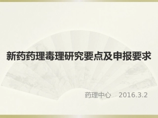 新药药理毒理研究要点与申报要求--王念
