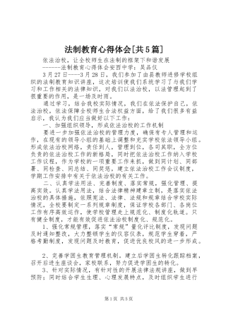 法制教育心得体会[共5篇]_3